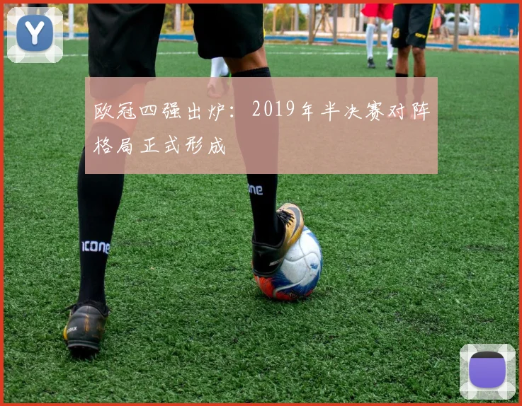 欧冠四强出炉：2019年半决赛对阵格局正式形成