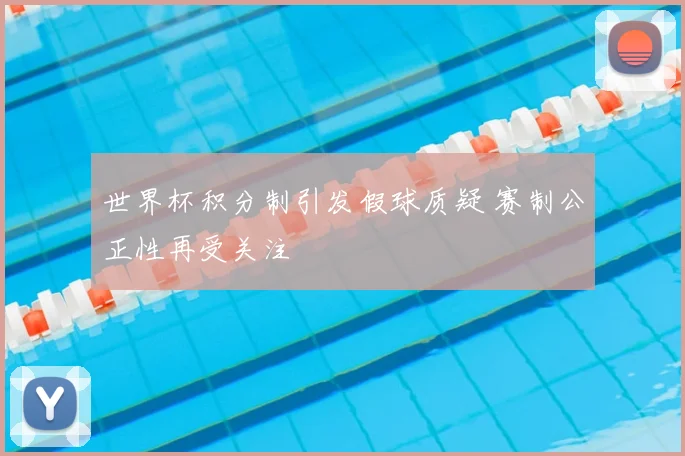 世界杯积分制引发假球质疑 赛制公正性再受关注