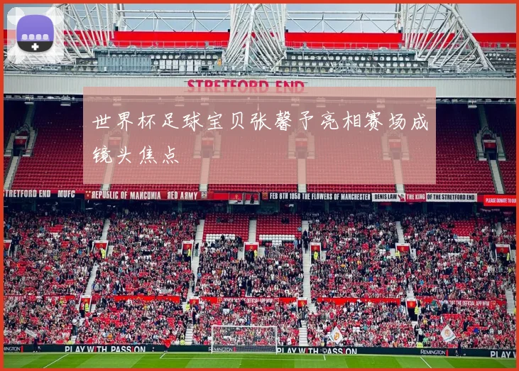世界杯足球宝贝张馨予亮相赛场成镜头焦点