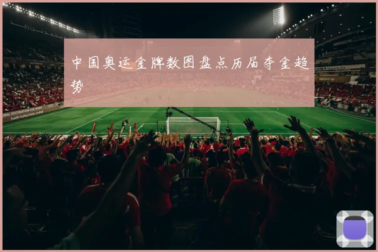 中国奥运金牌数图盘点历届夺金趋势