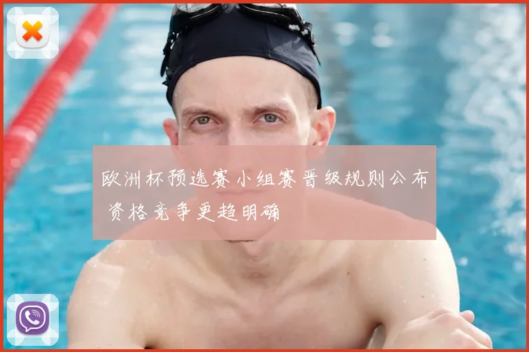 欧洲杯预选赛小组赛晋级规则公布 资格竞争更趋明确