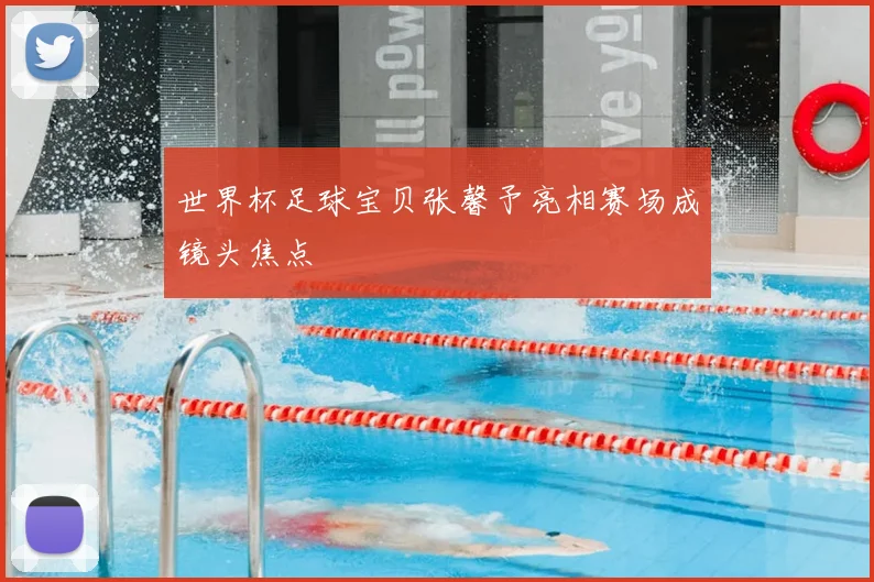 世界杯足球宝贝张馨予亮相赛场成镜头焦点