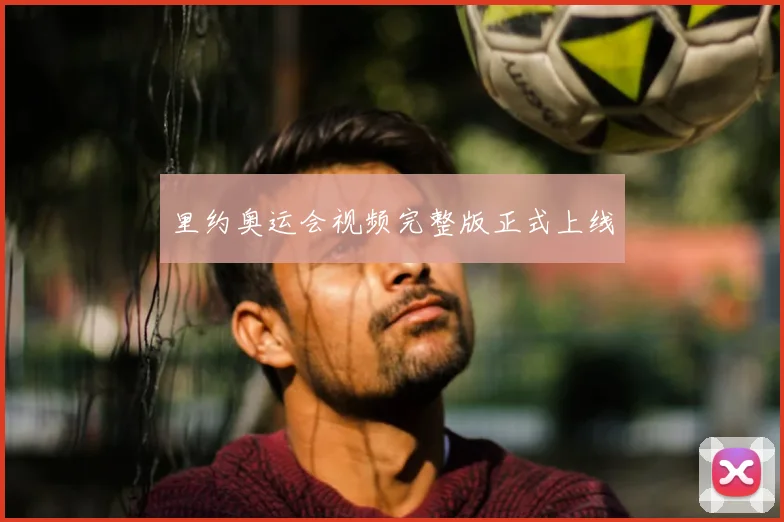 里约奥运会视频完整版正式上线