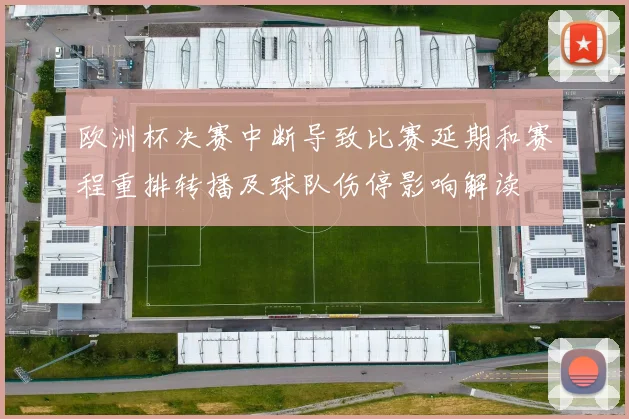 欧洲杯决赛中断导致比赛延期和赛程重排转播及球队伤停影响解读