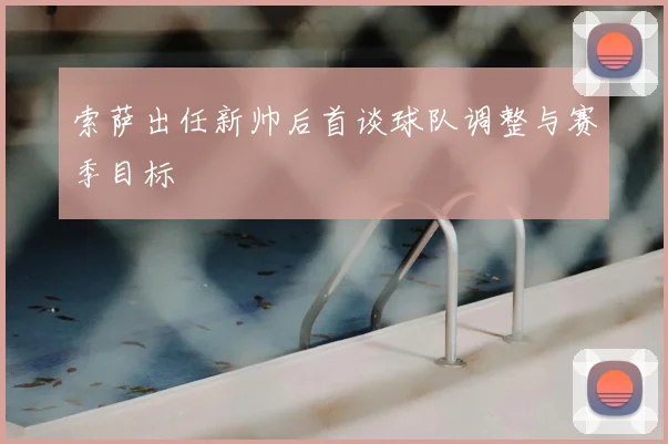 索萨出任新帅后首谈球队调整与赛季目标