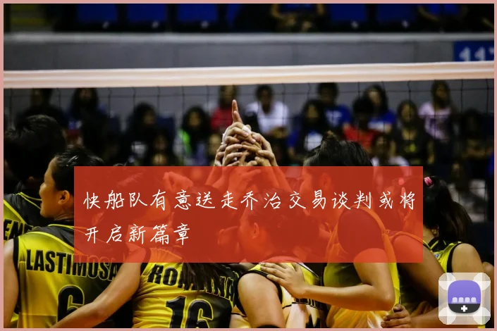 快船队有意送走乔治交易谈判或将开启新篇章