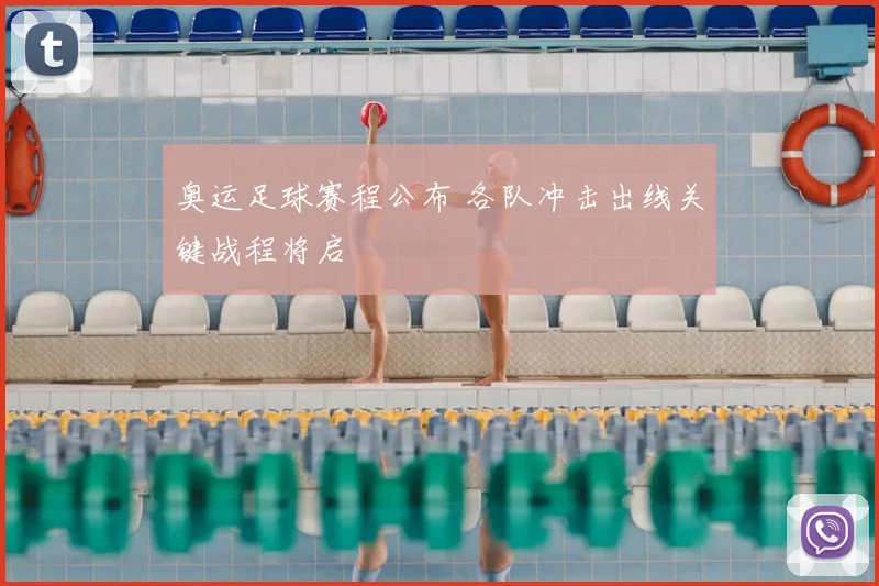 奥运足球赛程公布 各队冲击出线关键战程将启