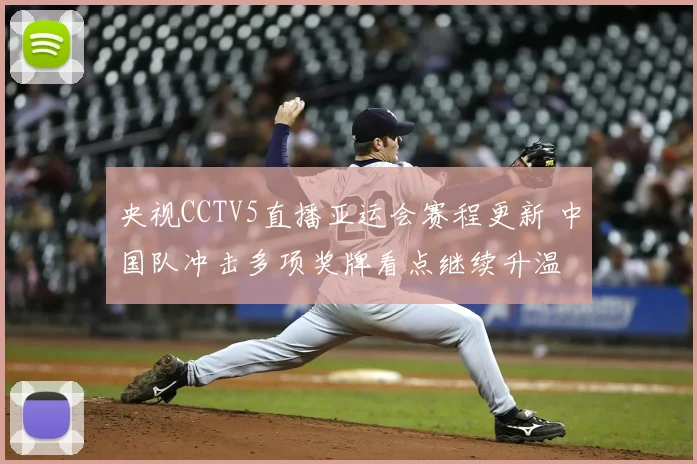 央视CCTV5直播亚运会赛程更新 中国队冲击多项奖牌看点继续升温