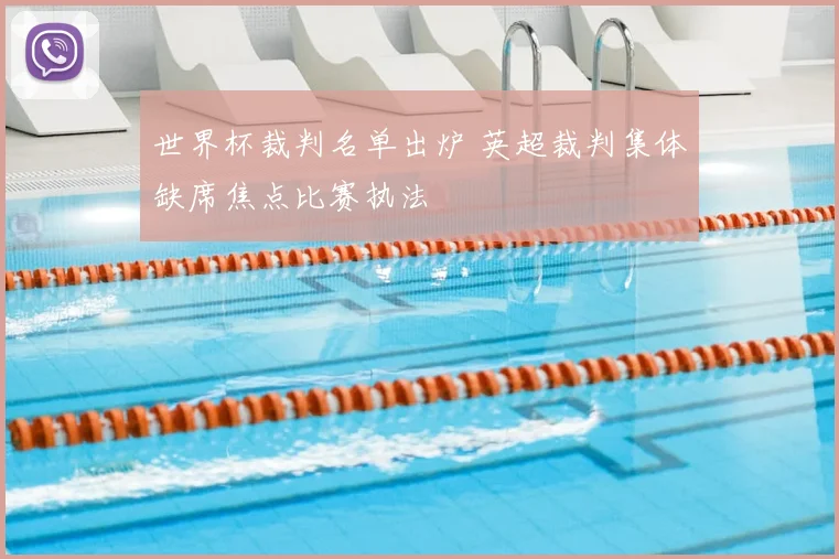 世界杯裁判名单出炉 英超裁判集体缺席焦点比赛执法