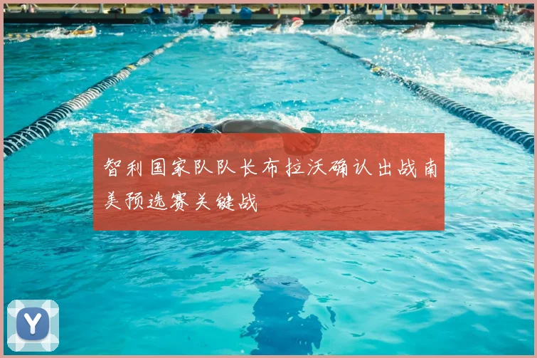 智利国家队队长布拉沃确认出战南美预选赛关键战