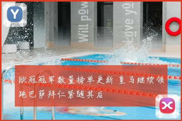 欧冠冠军数量榜单更新 皇马继续领跑巴萨拜仁紧随其后