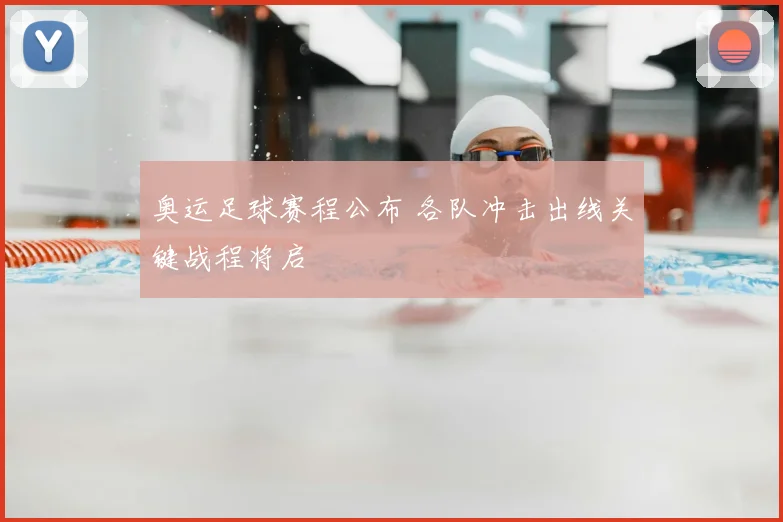 奥运足球赛程公布 各队冲击出线关键战程将启