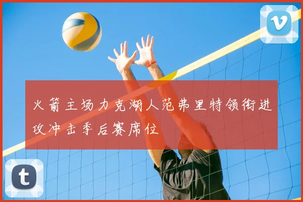 火箭主场力克湖人范弗里特领衔进攻冲击季后赛席位