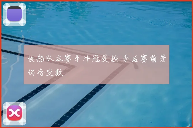快船队本赛季冲冠受挫 季后赛前景仍存变数