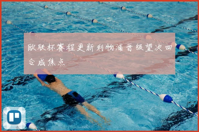 欧联杯赛程更新利物浦晋级望次回合成焦点