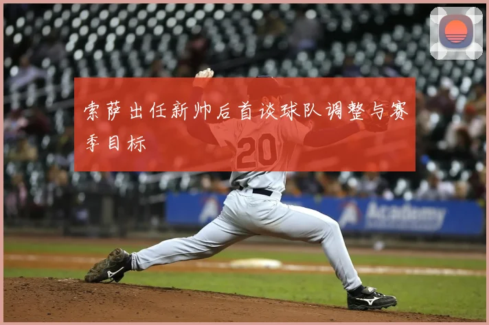 索萨出任新帅后首谈球队调整与赛季目标