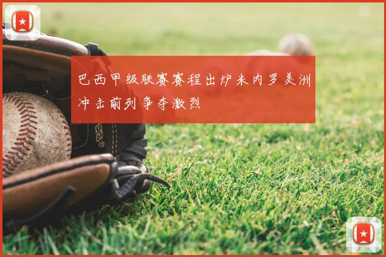 巴西甲级联赛赛程出炉米内罗美洲冲击前列争夺激烈