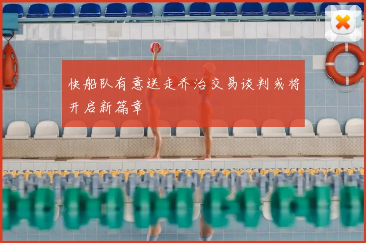 快船队有意送走乔治交易谈判或将开启新篇章