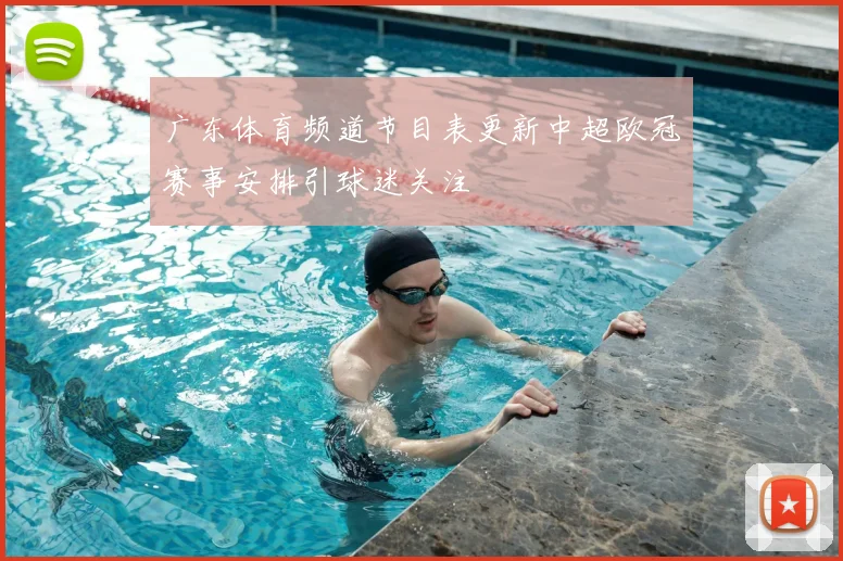 广东体育频道节目表更新中超欧冠赛事安排引球迷关注