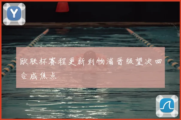 欧联杯赛程更新利物浦晋级望次回合成焦点