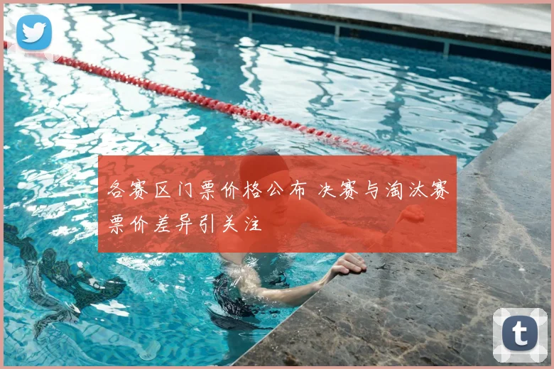 各赛区门票价格公布 决赛与淘汰赛票价差异引关注