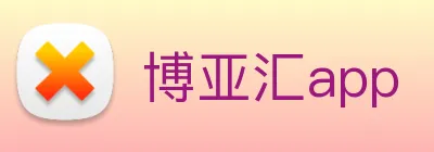 博亚汇app logo